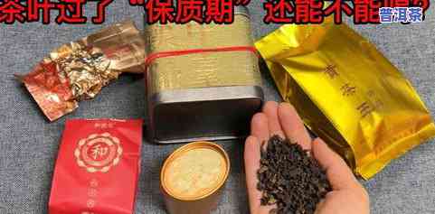 茶叶过期可以喝吗?-袋装密封茶叶过期可以喝吗