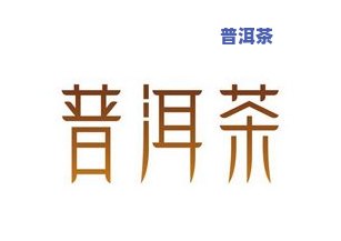 普洱茶图案设计：理念、图片大全与Logo展示