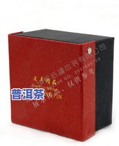 普洱茶图册：高 *** 实照片大全，精美包装展示