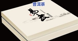 普洱茶图册：高 *** 实照片大全，精美包装展示