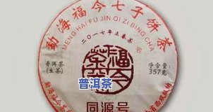 福今普洱茶官网报价及最新价格查询，了解福今普洱茶行情