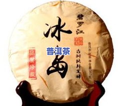 冰岛古树普洱熟茶价格表：详细图片与介绍