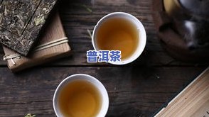 普洱茶的渊源：起源于何地，其含义是什么？