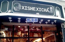 平度普洱茶-平度茶叶店铺有几家