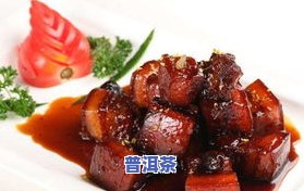 普洱茶红烧肉做法窍门：视频、步骤、图片全解析