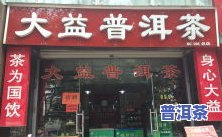 大益普洱茶体验店：地址、评价及实体店位置全解析