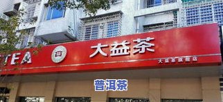 大益普洱茶专卖店直播-大益普洱茶专卖店直播视频