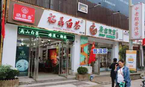 福鼎白茶专卖：专卖店图片、销售商品全解析