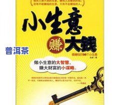 做普洱茶生意赚钱吗？现在上有人分享经验，带你熟悉真相！