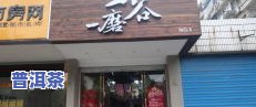 大连普洱茶专卖店：地址、电话及大益总店信息全览