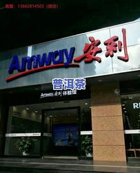 大连普洱茶专卖店：地址、电话及大益总店信息全览