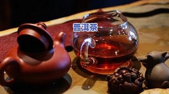 普洱茶是黑色的还能喝吗？详解原因及影响