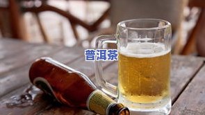 6岁孩子能喝普洱茶吗？了解儿童适宜饮用的茶类与注意事项