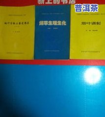 如何评定普洱茶的好坏：全面指南与视频教程