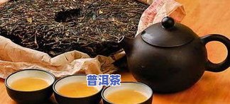 普洱茶对脂肪肝有好处吗？能否饮用？探讨其作用与女性的关系