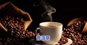 普洱茶能泡黑枸杞吗？探讨两者是否适宜搭配饮用