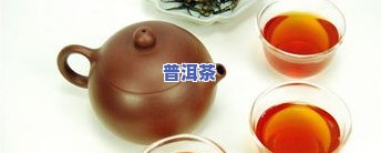 普洱茶喝对人有什么好处？探究其功效与副作用