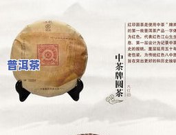 大红印普洱茶价格：888元/饼，中茶同款价格及历年价格对比