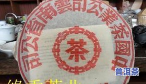 大红印：哪个年代的普洱茶？中茶红印各年代价格对比，详解历史与特点