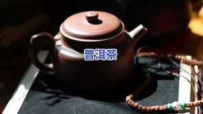 普洱茶是不是适合开壶？起因解析