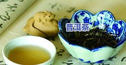 深入了解普洱茶叶特点：独特韵味与健康功效