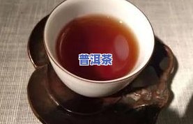 熟普洱茶的泡法-生普洱茶和熟普洱茶的泡法