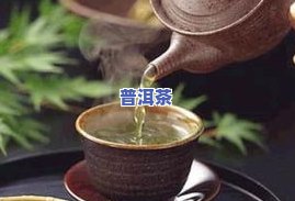 普洱茶100字感悟与收获-普洱茶100字感悟与收获怎么写