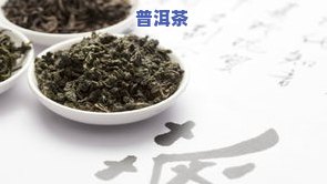 普洱茶水仙：花香与熟茶的完美结合，哪种更好？熟悉水仙茶与普洱茶的异同