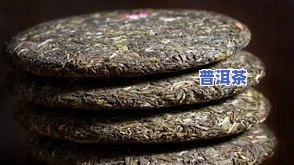 普洱茶饼30年的价格与口感分析