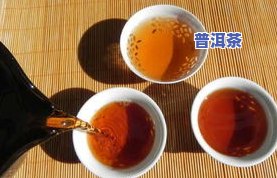 云南普洱茶：红茶还是绿茶？其特点及对身体的影响，以及可能的危害