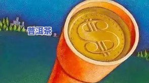 金币普洱茶-金普洱多少钱