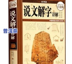 普洱茶解说：意境美与350字详细解析