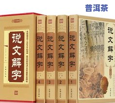 普洱茶解说：意境美与350字详细解析