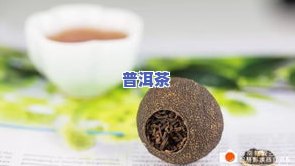 小青柑普洱茶是熟普洱吗？熟悉其与生普的区别