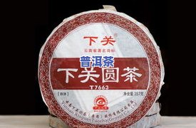 下关普洱茶官网每日价格、行情及产品介绍，官方旗舰店正品保证