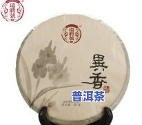 瑞聘号普洱茶2006年怎么样？官方典藏珍品价格查询与评价