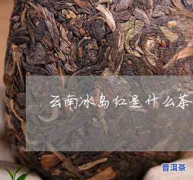 冰岛普洱茶有减肥效果吗-冰岛普洱茶有减肥效果吗