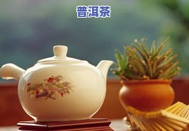 普洱茶的6大副作用是什么-普洱茶的6大副作用是什么呢