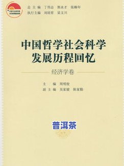 普洱茶故事：揭秘其起源与发展历程