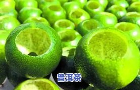 全面解析：小清柑普洱茶的功效、作用与禁忌