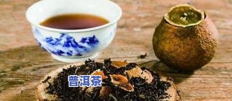 小青橘普洱茶：动效、作用及对身体的好处，如何冲泡与享用