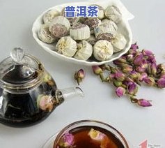 玫瑰花和普洱茶一起煮水的功效及作用解析