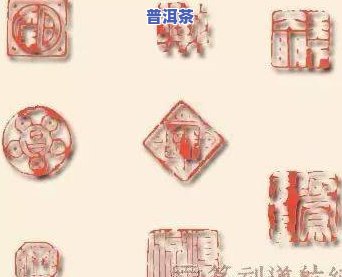 茶叶印：含义、种类与图案展示