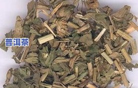 佩兰普洱茶-佩兰普洱茶延馨花厚朴甘草