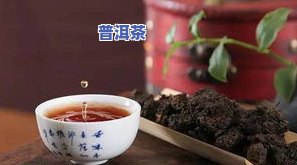 为什么普洱茶越喝越甜？解析其原因及正常性