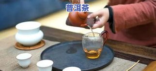 泡好普洱茶水装保温瓶里隔夜能喝吗？有无副作用及原因解析