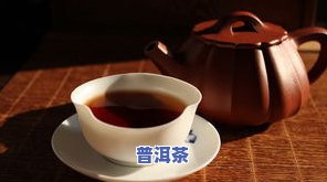 泡好普洱茶水装保温瓶里隔夜能喝吗？有无副作用及原因解析