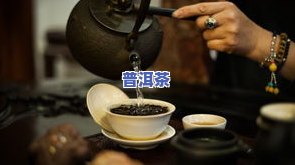 人认的普洱茶是什么茶？探讨其认知与消费情况