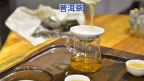 一到夏天普洱茶就难喝-一到夏天普洱茶就难喝怎么回事