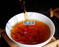 为什么普洱茶喝了后嘴里越来越干？口干的原因解析